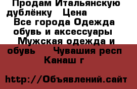 Продам Итальянскую дублёнку › Цена ­ 10 000 - Все города Одежда, обувь и аксессуары » Мужская одежда и обувь   . Чувашия респ.,Канаш г.